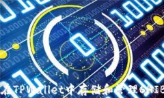 如何在TPWallet中存储和管理