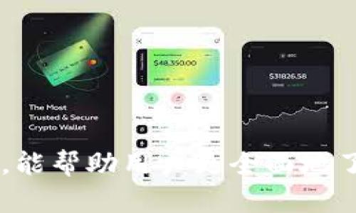 如何在TPWallet中查看数字货币走势图？全面指南与实用技巧

TPWallet, 数字货币, 走势图, 加密货币/guanjianci

引言
随着数字货币的广泛应用和发展，越来越多的人开始关注各种加密货币的价格走势。TPWallet作为一款功能强大的数字货币钱包，除了支持数字资产的存储和管理，还提供了查看各种加密货币价格走势图的功能。那么，如何在TPWallet中查看这些走势图？本文将详细介绍这一过程，并分享一些使用技巧和涉及的相关问题，以帮助用户更好地理解和利用这一功能。

一、什么是TPWallet？
TPWallet是一款专为数字货币用户设计的多功能钱包，支持多种主流加密货币的存储、交易及管理。通过TPWallet，用户可以方便地进行资产的转移，相互之间的交易，此外，它还提供实时的市场价格信息和走势图，以便用户能够实时监控自己的资产价格变化。

二、如何在TPWallet中查看数字货币走势图
在TPWallet中查看数字货币的走势图十分简单，只需按照以下几个步骤进行操作：
ol
    listrong第一步：下载并安装TPWallet/strong/li
    首先，在应用商店中下载并安装TPWallet。在安装完成后，打开应用程序并创建或导入您的数字货币钱包。
    
    listrong第二步：登录账户/strong/li
    使用您的私钥或助记词登录TPWallet。确保妥善保管您的私钥和助记词，以保障您的资产安全。
    
    listrong第三步：选择要查看的币种/strong/li
    在主页面中，您将看到已导入或持有的所有币种列表。选择您想要查看走势图的币种，点击进入具体币种页面。
    
    listrong第四步：查看走势图/strong/li
    在该币种的详细页面中，您会看到价格信息以及走势图选项。点击走势图选项，TPWallet会为您展示该币种在不同时间周期内的价格走势，包括日线、周线、月线等多种视图。
/ol

三、走势图的基本解析
在TPWallet中的走势图，用户可以通过基本的线图、K线图等多种方式来观察价格变化。每种图表都有其独特的特征，适合不同层次的用户分析。
例如，K线图可以清晰展示开盘价、收盘价、最高价和最低价，这是进行技术分析、判断市场趋势的重要工具。同时，对于初学者，简单的线图信息显示可能更易懂，便于快速把握数字货币的走势。

四、如何利用走势图进行市场分析
通过TPWallet的走势图，用户不仅可以观察到实时的市场动态，还可以进行更深层次的市场分析，制定自己的投资策略。以下是几种常用的市场分析技巧：
ol
    listrong识别趋势/strong/li
    通过分析走势图中价格的上涨、下跌和横盘趋势，投资者可以根据市场动向作出相应的决策。例如，当价格持续上涨形成上升通道，可能暗示着市场的强劲上涨趋势，反之亦然。
    
    listrong支撑和阻力位的识别/strong/li
    在走势图中，价格往往会在某些价位上反复遭遇阻力或支撑，识别这些价位能够帮助投资者更好地把握入场和离场的时机。
    
    listrong技术指标的应用/strong/li
    投资者可以结合移动平均线、相对强弱指数(RSI)、MACD等技术指标对价格走势进行更精细的分析，为自己的投资决策提供科学依据。
/ol

五、常见问题解答
在使用TPWallet查看数字货币走势图的过程中，用户可能会遇到一些常见问题。以下是五个相关问题及对应的解答：

问题一：TPWallet支持哪些币种的走势图查看？
TPWallet目前支持多种主流数字货币进行实时价格走势图查看，包括比特币（BTC）、以太坊（ETH）、莱特币（LTC）、瑞波币（XRP）等。随着新币的不断加入，用户可以期待在TPWallet中获得更多币种的支持。具体币种的支持情况可在TPWallet的官方网站或应用内查看。

问题二：怎样才能得到更准确的走势图信息？
为了获得更准确的走势图信息，用户可以注意以下几点：
- 确保您的TPWallet应用是最新版本，定期更新能让您获得最新的功能和数据。
- 使用稳定的网络连接，以确保数据传输的准确性。
- 可以与其他交易平台对照数据，交叉验证所看到的价格，以获取更准确的信息。

问题三：如何提升自己分析走势图的能力？
提升分析走势图的能力需要时间和实践，以下建议可能对您有所帮助：
- 学习相关的技术分析知识，可以参考一些相关书籍或在线课程。
- 定期进行模拟交易，利用历史走势图进行回测，以真实的市场情绪来体验分析的过程。
- 参与一些专业的社区或论坛，与其他投资者分享经验，学习他们的技巧和方法。

问题四：如何管理风险在进行交易时？
风险管理是投资中非常重要的一环，您可以采取以下措施：
- 制定合理的止损和止盈策略，可以利用走势图的支撑和阻力位来设置止损点和目标位。
- 控制交易的仓位，建议在每次交易前明确自己愿意承担的风险比例。
- 定期复盘交易，分析自己的交易结果，总结经验教训，避免重复同样的错误。

问题五：使用TPWallet查看走势图是否安全？
TPWallet作为一款知名的数字货币钱包，其安全性相对较高。其数据传输采用加密技术，可以有效保护用户的数据安全。此外，用户应注意：
- 确保手机或设备的安全，不随意下载不明链接或应用程序。
- 开启双重身份验证，为您的账户增加额外的安全保障。
- 定期备份您的钱包信息，以防数据丢失引发的资产损失。

结论
总之，使用TPWallet查看数字货币走势图是一个非常简单而且实用的功能。通过对走势图的分析，用户能够更好地理解市场动态，制定投资策略。希望通过本文的详细介绍，能帮助用户更全面地了解如何使用TPWallet查看走势图，并提升其在数字货币市场中的投资能力。