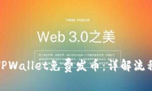 : 如何通过TPWallet免费发币：详解流程与注意事项