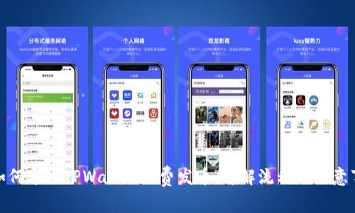 : 如何通过TPWallet免费发币：详解流程与注意事项