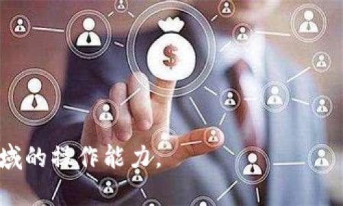   解决tpwallet里薄饼打不开问题的方法与技巧 / 

 guanjianci tpwallet, 薄饼, 加密钱包, 区块链技术 /guanjianci 

一、tpwallet简介
tpwallet是一款针对加密货币用户设计的多功能钱包，支持多种数字资产的存储、管理和交易。随着区块链技术的迅速发展，各类加密钱包层出不穷，其中tpwallet以其用户友好的界面和强大的功能受到越来越多用户的欢迎。用户可以通过tpwallet进行加密货币的存储，查看余额，进行交易，以及参与区块链应用等多方面的操作。

二、薄饼（PancakeSwap）简介
薄饼（PancakeSwap）是基于Binance Smart Chain（BSC）平台的去中心化交易所（DEX）。类似于以太坊上的Uniswap，PancakeSwap允许用户在没有中介机构的情况下进行数字资产交易，提供流动性，赚取交易费用等功能。由于其低费用和快速交易的特性，越来越多的用户选择在PancakeSwap进行交易和流动性提供。

三、tpwallet中薄饼打不开的原因
当用户在tpwallet中遇到薄饼打不开的问题时，主要可以归结为以下几个方面：

1. **网络连接问题**：tpwallet需要通过网络与薄饼进行连接。如果您的网络不稳定或者出现故障，将导致无法打开薄饼。

2. **钱包配置问题**：tpwallet的设置可能出现问题，比如没有添加正确的薄饼合约地址，导致无法获取相关信息。

3. **钱包应用程序错误**：tpwallet作为一款应用程序，可能存在程序自身的bug或者错误，导致某些功能无法正常使用。

4. **BSC网络异常**：如果Binance Smart Chain网络出现拥堵或故障，也会导致薄饼无法正常打开。

5. **钱包版本问题**：旧版的tpwallet可能不再支持某些新功能，建议用户及时更新。

四、解决tpwallet中薄饼打不开的方法
针对以上列举的可能原因，我们可以采取以下解决方案：

1. **检查网络连接**：确保您的设备连接到了稳定的网络，并尝试重新启动路由器或者更换网络环境，如切换到4G网络。

2. **重新配置钱包**：在tpwallet中重新添加薄饼的合约地址，确保地址正确。可以在薄饼官网查询最新的合约地址，并进行添加。

3. **更新tpwallet应用**：访问应用商店，检查tpwallet是否有新版本，可以通过更新来修复程序可能存在的bug。

4. **查看BSC网络状态**：可以通过一些区块链浏览器（如bscscan.com）查看BSC网络的当前状态，确认是否存在网络问题。

5. **与支持团队联系**：如果无法解决问题，建议联系tpwallet的客户支持团队，他们能够提供进一步的帮助和指导。

五、相关问题讨论
在使用tpwallet进行加密货币交易时，用户可能还会面临其他一些问题，以下就是5个常见的相关问题以及它们的详细介绍：

1. 如何安全地保护我的tpwallet?
保护tpwallet的安全至关重要，主要可以从以下几个方面入手：

1. **设置强密码**：确保您的钱包密码复杂，包含字母、数字和符号，避免使用容易猜到的密码。

2. **备份助记词**：tpwallet在创建时会提供助记词，请务必将其妥善保管，任何时候都不要与他人分享。

3. **启用双重认证**：如果tpwallet支持双重认证（2FA），请务必开启此功能，以增加安全性。

4. **保持更新**：定期检查tpwallet的更新，确保应用程序是最新版本，以保护钱包免受已知漏洞的攻击。

5. **避免公共网络**：在使用tpwallet时请避免使用公共Wi-Fi等不安全网络，建议使用VPN进行加密连接。

2. 如何在tpwallet中交易薄饼?
在tpwallet中进行薄饼交易相对简单，可以按照以下步骤进行：

1. **连接钱包**：打开tpwallet应用，确保连接到Binance Smart Chain。

2. **选择薄饼**：在“去中心化交易所”选项中找到薄饼。如果没有显示，可以手动添加薄饼的合约地址。

3. **进行交易**：根据提示选择要交易的资产，输入数量，然后确认交易。如果是首次交易，可能需要先进行流动性提供。

4. **确认交易**：交易完成后，可以在钱包中查看交易记录和余额更新。

3. tpwallet的交易费用是多少?
tpwallet的交易费用主要取决于Binance Smart Chain网络的拥堵情况，具体费用说明如下：

1. **链上交易费用**：使用Binance Smart Chain进行交易时，需要支付一定的链上费用，通常费用相对较低，但在网络高峰期会有所波动。

2. **流动性提供费**：在PancakeSwap上进行流动性提供的用户，通常需要支付少量的交易费，这部分费用会按一定比例分配给流动性提供者。

3. **其他费用**：tpwallet本身不收取额外费用，但在使用某些功能时可能会产生第三方服务费。

4. 如何处理tpwallet中的资产丢失问题?
如果在tpwallet中发现资产丢失，可以尝试以下解决方法：

1. **检查交易记录**：首先查看交易历史，确认是否不小心发送了资产至其他地址。

2. **验证钱包地址**：确保您使用的地址是正确的，确保没有输入错误；您可以通过区块浏览器查询地址余额。

3. **恢复助记词**：如果您更换了设备，可以使用助记词在新设备上恢复钱包，确保资产仍然可控。

4. **联系支持**：如果仍然无法找回资产，建议联系tpwallet支持团队，询问进一步的解决方案。

5. tpwallet与其他钱包的比较
tpwallet与其他加密钱包相比，有其独特的优势和劣势，以下是一些对比：

1. **用户体验**：tpwallet以用户友好的界面和简单的功能著称，而一些其他钱包可能功能复杂，不适合初学者。

2. **资产支持**：tpwallet支持多种加密资产，而一些钱包可能只支持特定类型的资产。

3. **安全性**：tpwallet在安全性上也做出了一定的努力，包括助记词备份策略等，但用户仍需保持警惕，采取必要的安全措施。

4. **社区支持**：tpwallet有一个活跃的社区，用户可以轻松找到解决方案和支持，而其他社区可能相对小众，支持不够及时。

5. **更新频率**：tpwallet的开发团队相对活跃，定期推出新功能和修复bug，而一些冷钱包可能更新频率较低。

以上即为tpwallet中遇到薄饼打不开问题的处理办法及相关讨论。通过上述内容，用户可以更好地理解tpwallet及其相关功能，提升在区块链金融领域的操作能力。