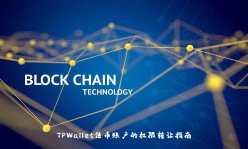 TPWallet法币账户的权限转让指南