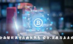 : 全面解析满币区块链钱包