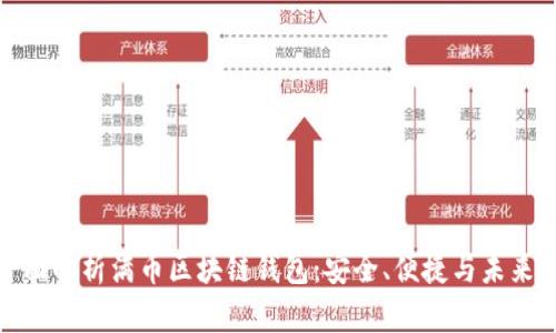 : 全面解析满币区块链钱包：安全、便捷与未来发展