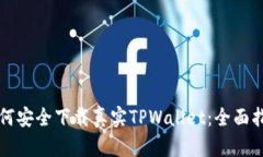 如何安全下载真实TPWalle