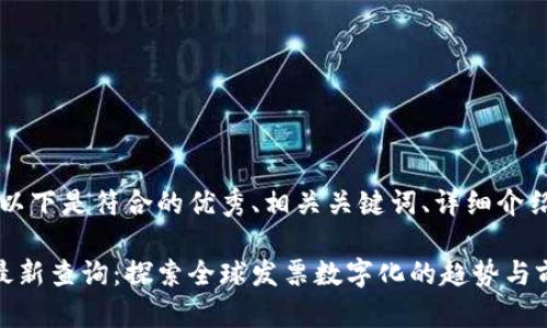 为了满足您的需求，以下是符合的优秀、相关关键词、详细介绍和可能相关的问题。

区块链发票排行榜最新查询：探索全球发票数字化的趋势与前景