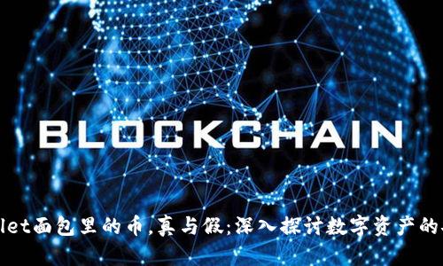 TPWallet面包里的币，真与假：深入探讨数字资产的安全性
