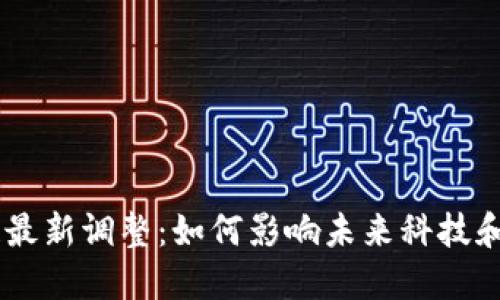 5G区块链最新调整：如何影响未来科技和经济发展