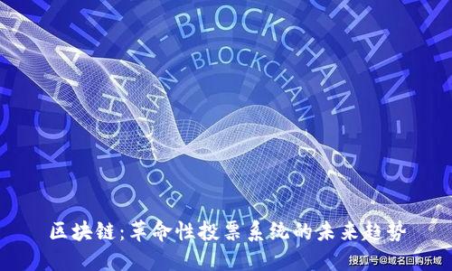 区块链：革命性投票系统的未来趋势