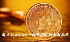 解决TPWallet一打开闪退的全