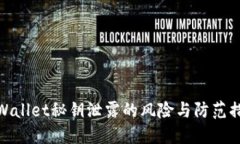 TPWallet秘钥泄露的风险与防