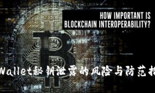 TPWallet秘钥泄露的风险与防范措施