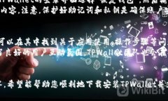 苹果最新版TPWallet下载安装